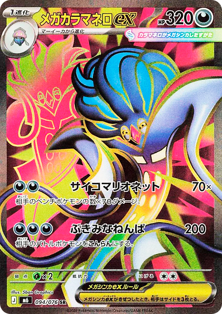 Mega Malamar ex (SR)
