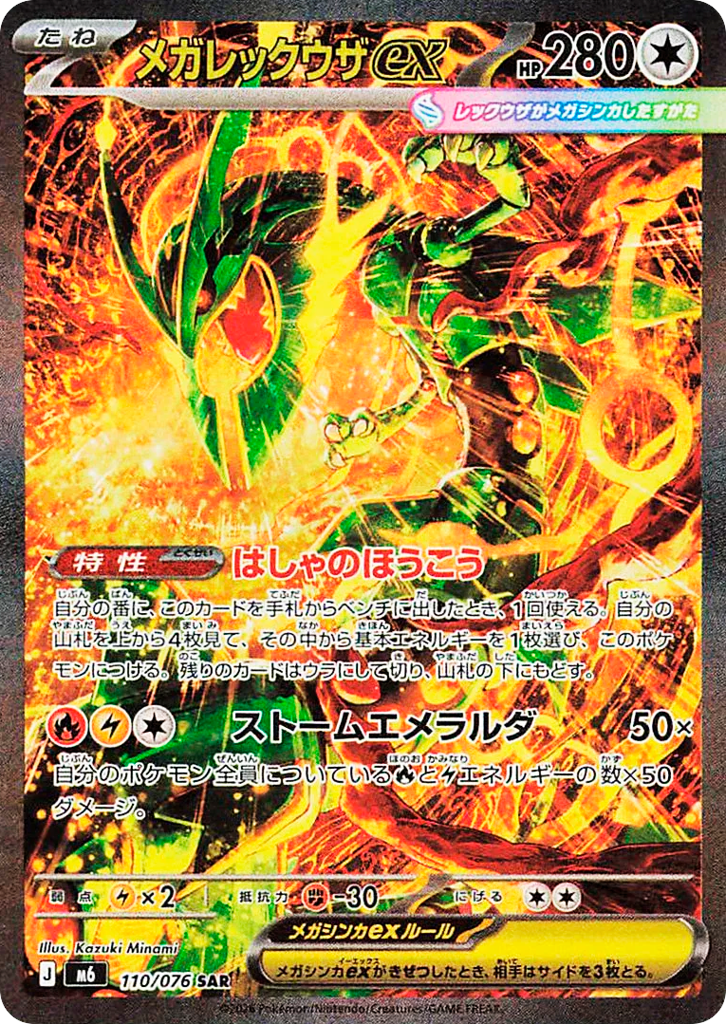 Mega Rayquaza ex (SAR)